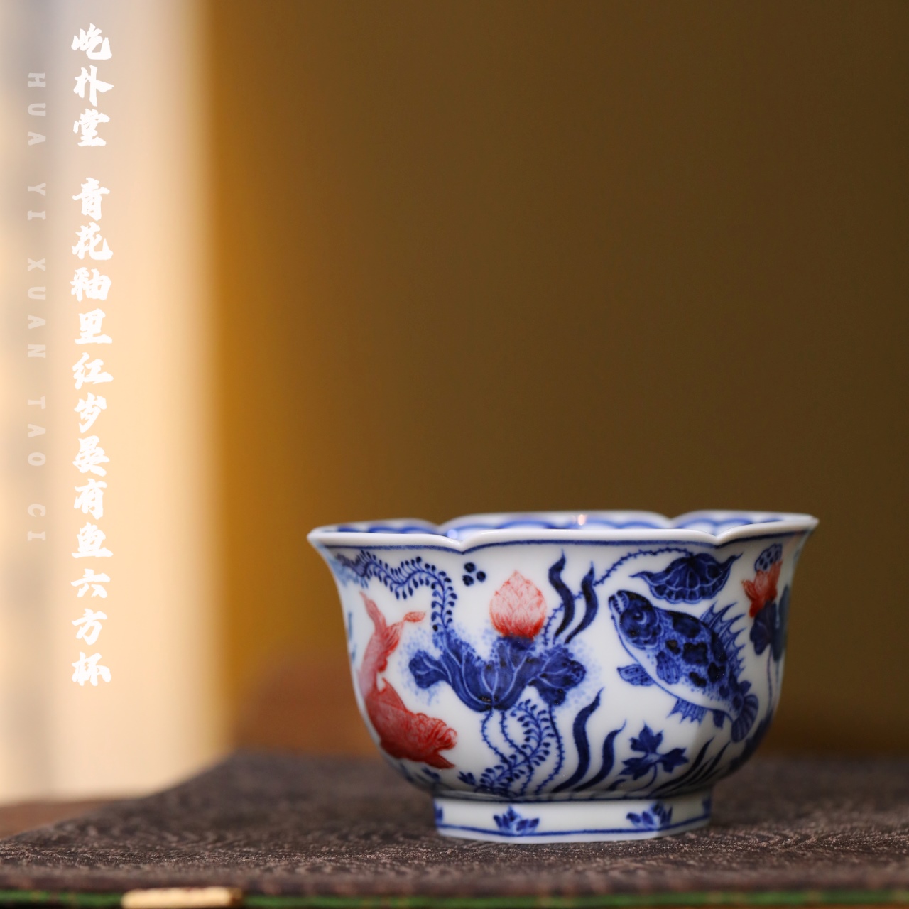 屹朴堂 青花釉里红岁晏有鱼六方杯