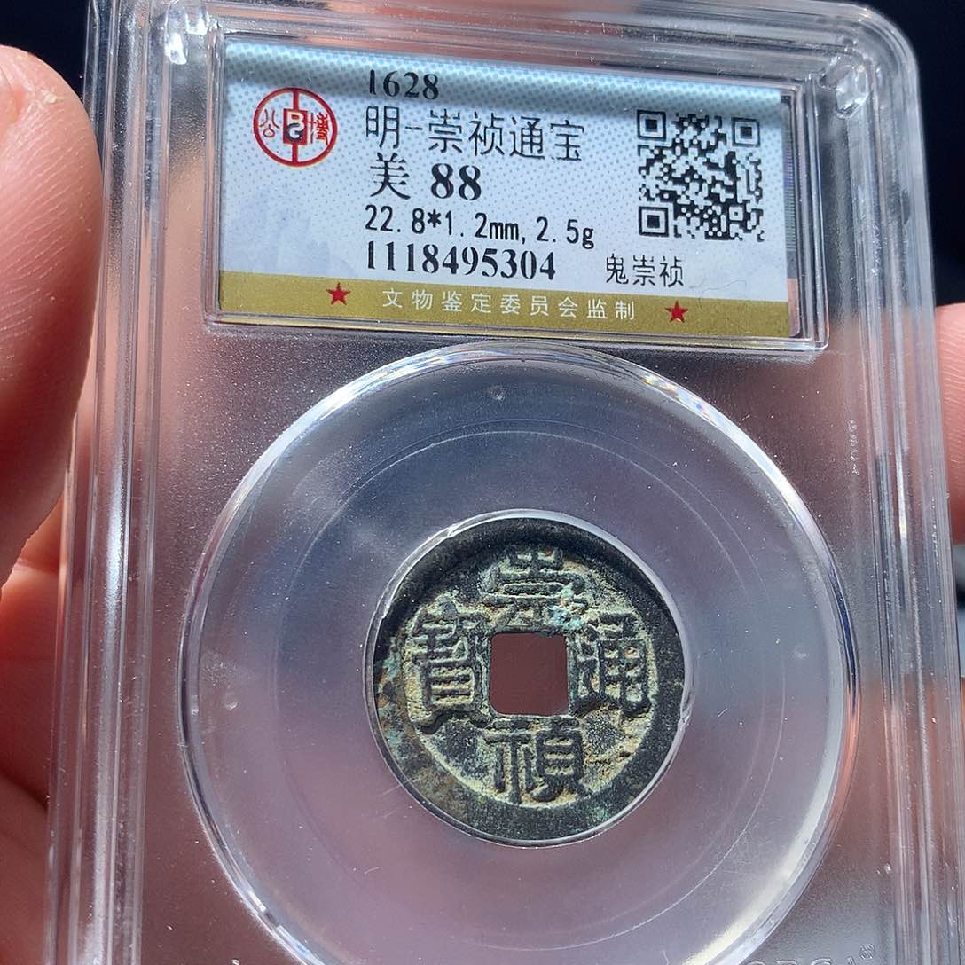 金属QY。崇桢通宝88分5304