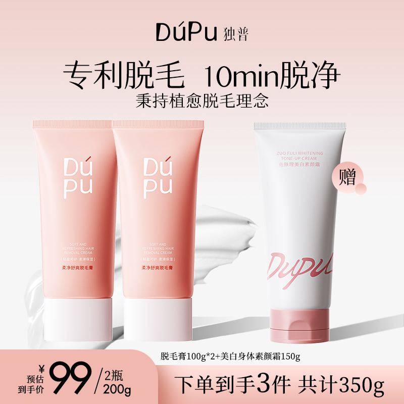 DUPU/独普脱毛膏推荐女腋下温和腋毛腿毛学生专用赠素颜霜