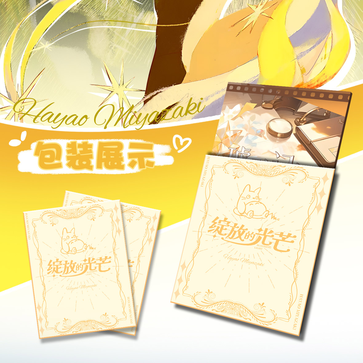 星梦文创属于集邮的浪漫宫崎骏邮票集盲盒（* 默认代拆，拆后不退）