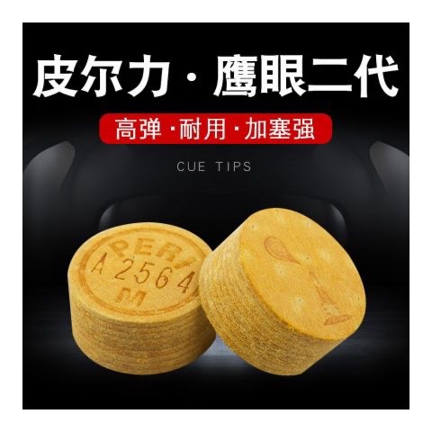 皮尔力台球杆皮头鹰眼二代14mm黑8八桌枪头九大头杆多层用品配件