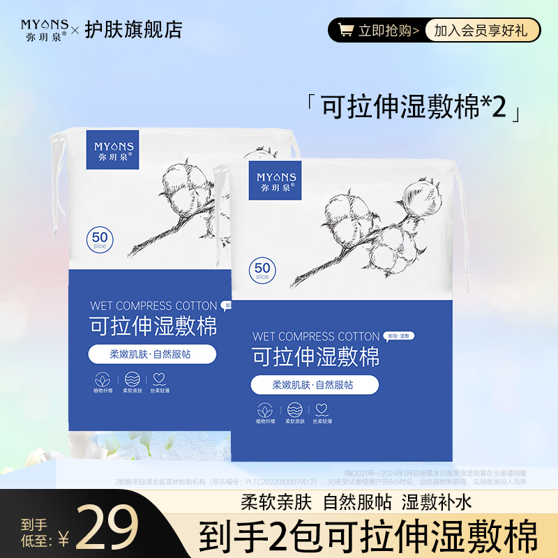 弥玥泉可拉伸湿敷棉柔软贴肤服帖湿敷工具擦拭面膜