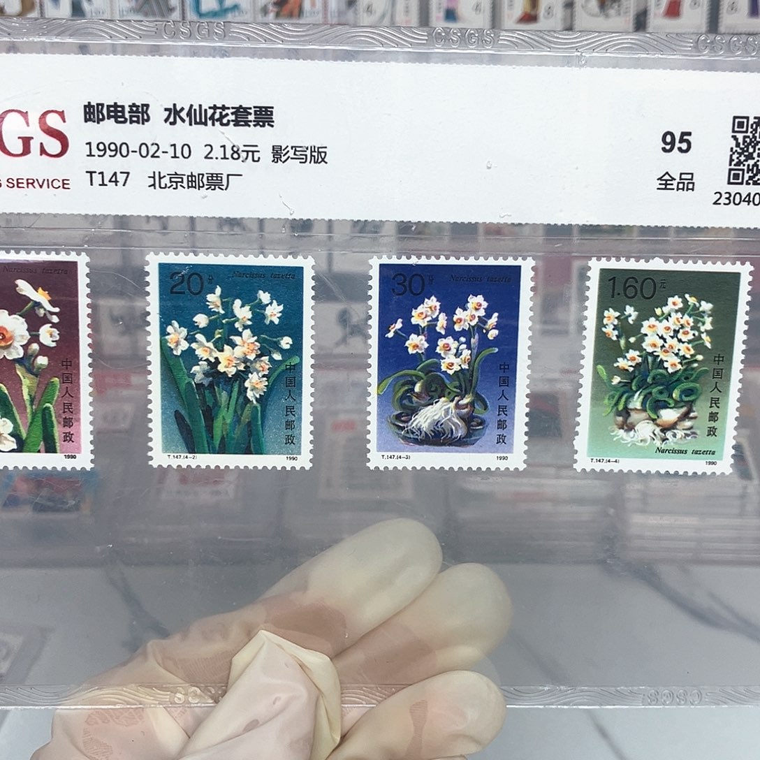1990水仙花邮票评级原胶全品