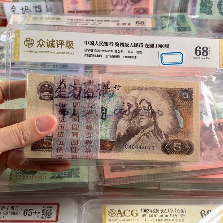 80年5元金光蓝鹤百连号无4，强荧光刀