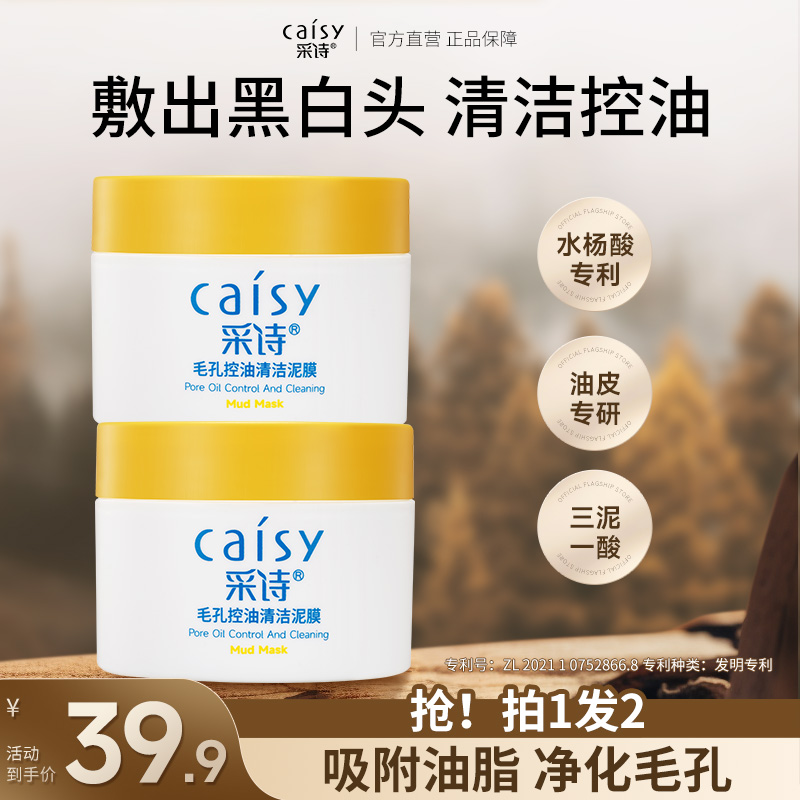 【拍一发二】采诗白泥去黑头清洁泥膜控油去粉刺水杨酸面膜 【S】