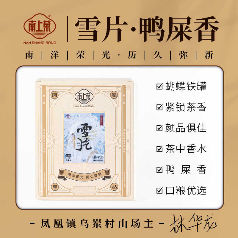 茶圈大魔王茶叶乌龙茶凤凰单丛南上荣雪片（蝴蝶罐）鸭屎香125g