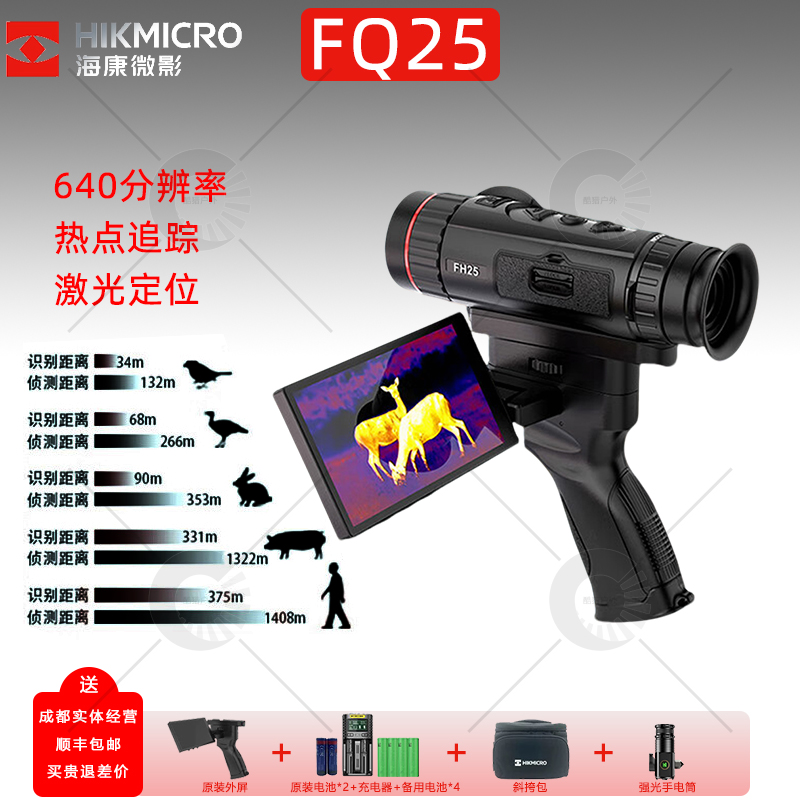 海康微影星舰FQ25红外热成像热像仪高清户外热搜非夜视仪