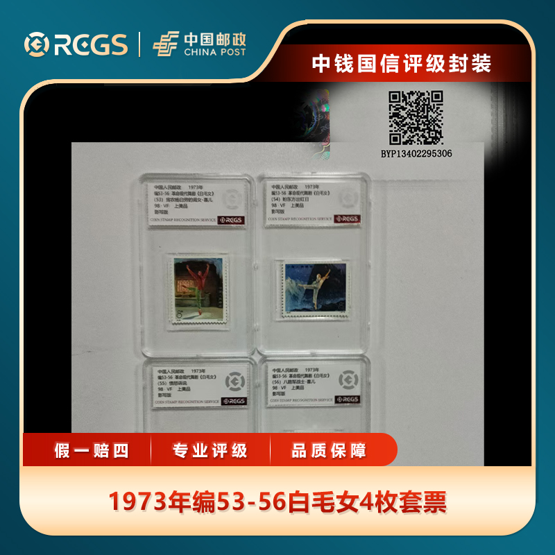 1973年编53-56白毛女4枚套票中钱国信评级盒装