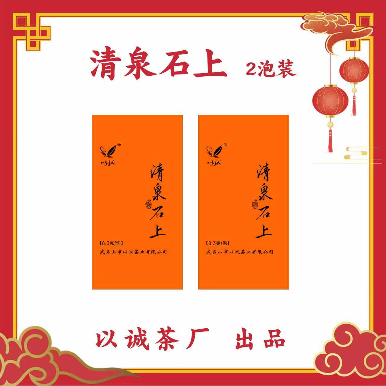 【清泉石上】肉桂武夷岩茶中下火花果香桂皮味汤感清甜