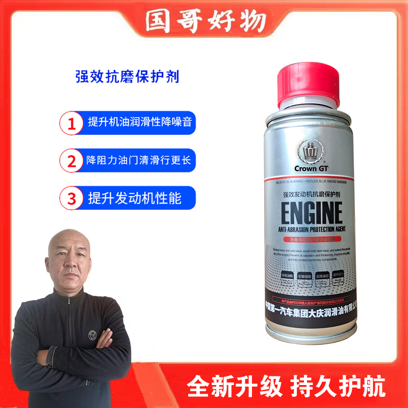 【国哥优选】发动机抗磨保护剂