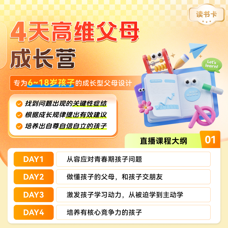 【全域流量】4天高维父母成长营读书卡