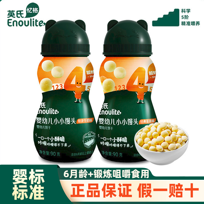 【清仓】英氏馒头90/瓶（牛奶味+经典蛋黄）