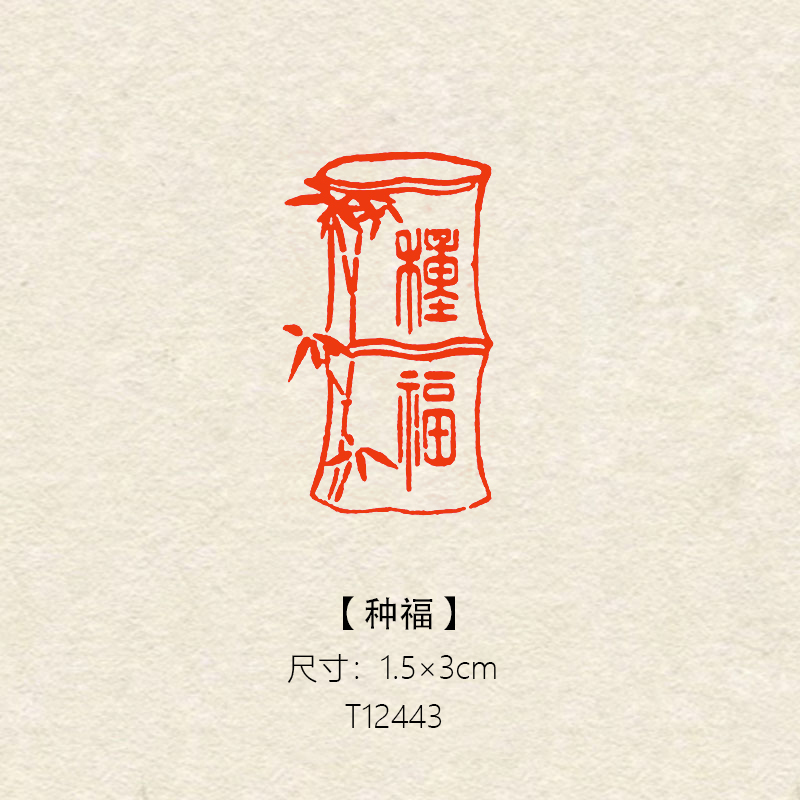 【种福】1.5×3cm书法绘画篆刻成品闲章长方形引首章压角章书法闲章