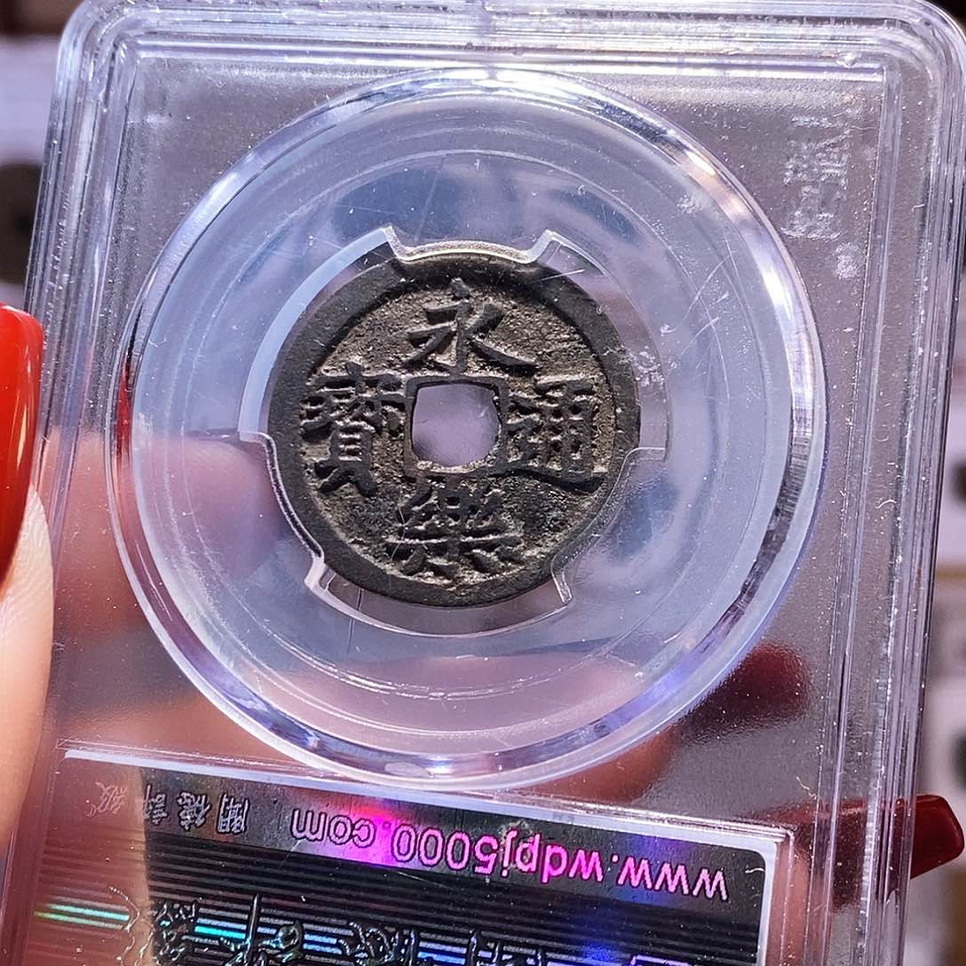 铜永乐 黑漆古 2001闻85