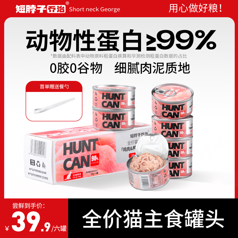 短脖子乔治全价猫咪主食罐头鸡肉鳕鱼成猫幼猫通用湿粮营养非零食