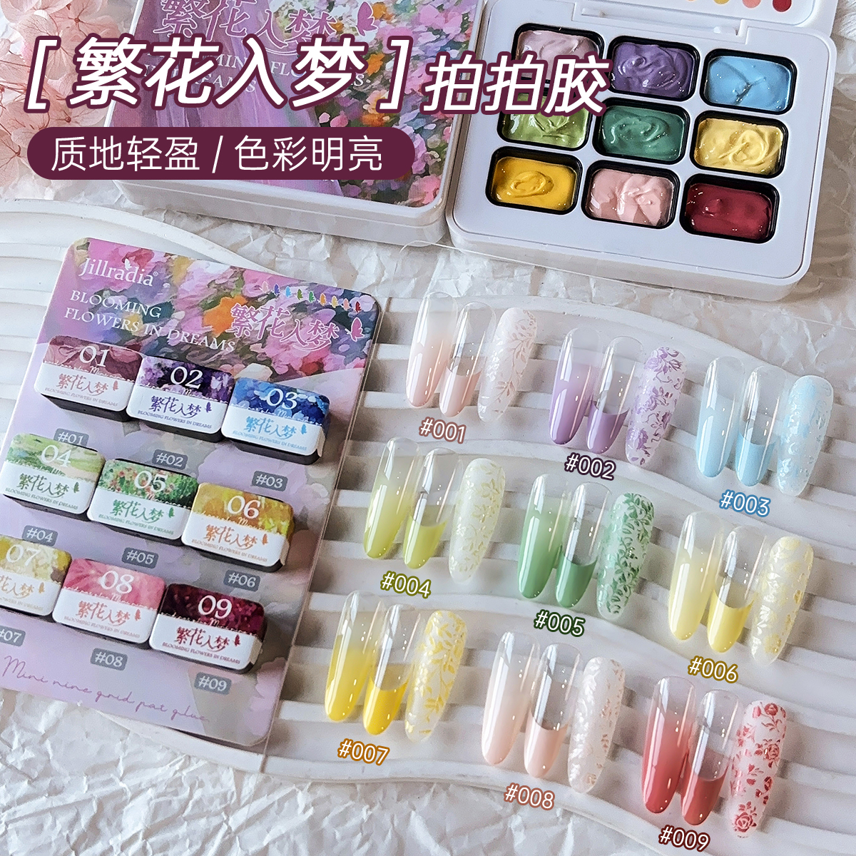繁花入梦九宫格拍拍胶（可彩绘免洗蹭粉高浓度可调色）店用品甲油胶