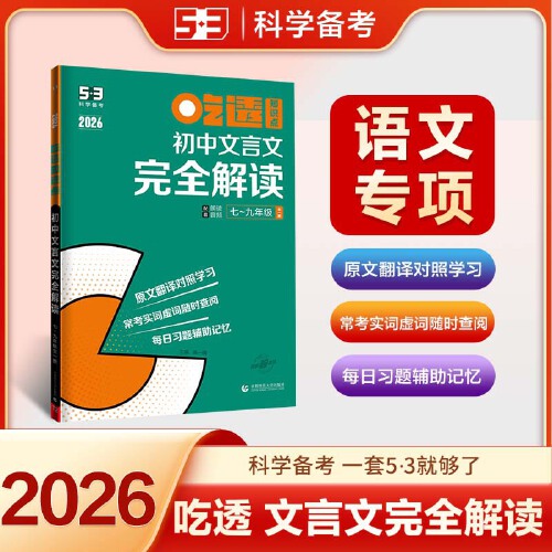 曲一线官方正品2026版吃透初中文言文完全解读全国版 5年高考3年