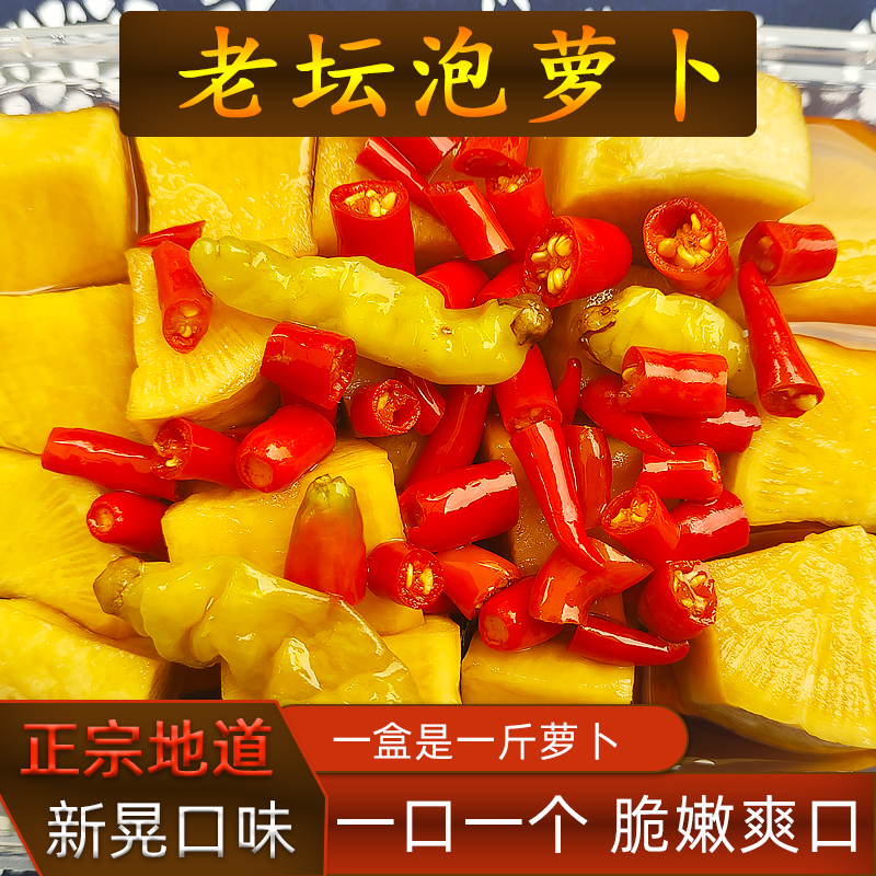 新鲜萝卜老坛酸萝卜湖南特产酱香萝卜皮原味泡萝卜净重一斤送酸水