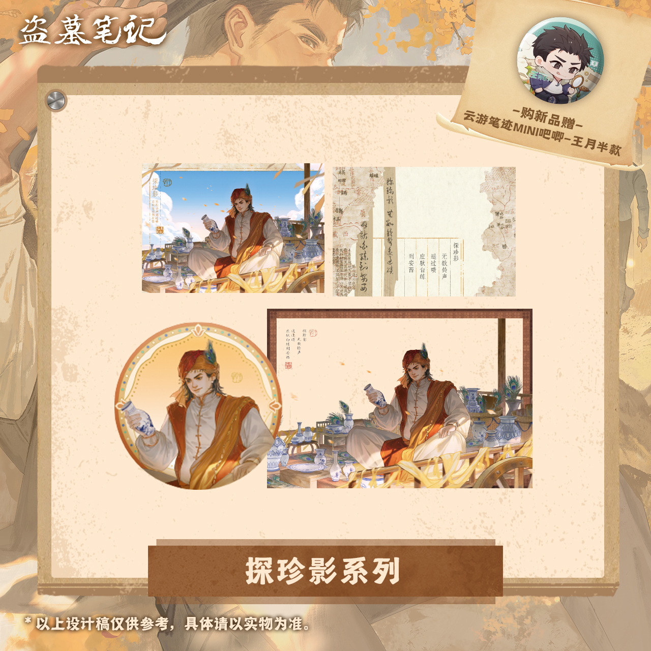 【自营限定】盗墓笔记2026王月半生日系列官方正版周边 探珍影系列