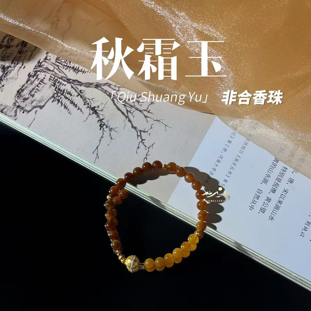 【秋霜玉】此间荒野天然糖玉s925银镀金六字真言球6mm手串