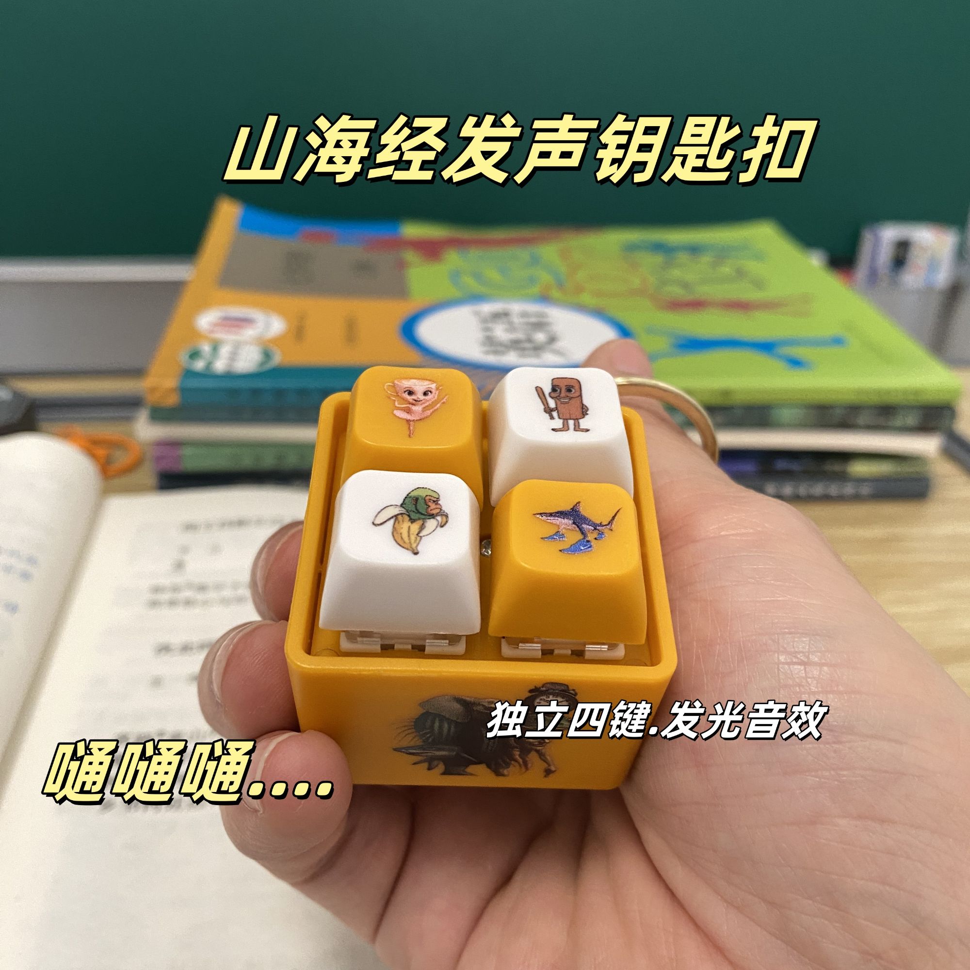 【山海经按键】木棍人电子按键四宫格键盘玩具解压发光钥匙扣  