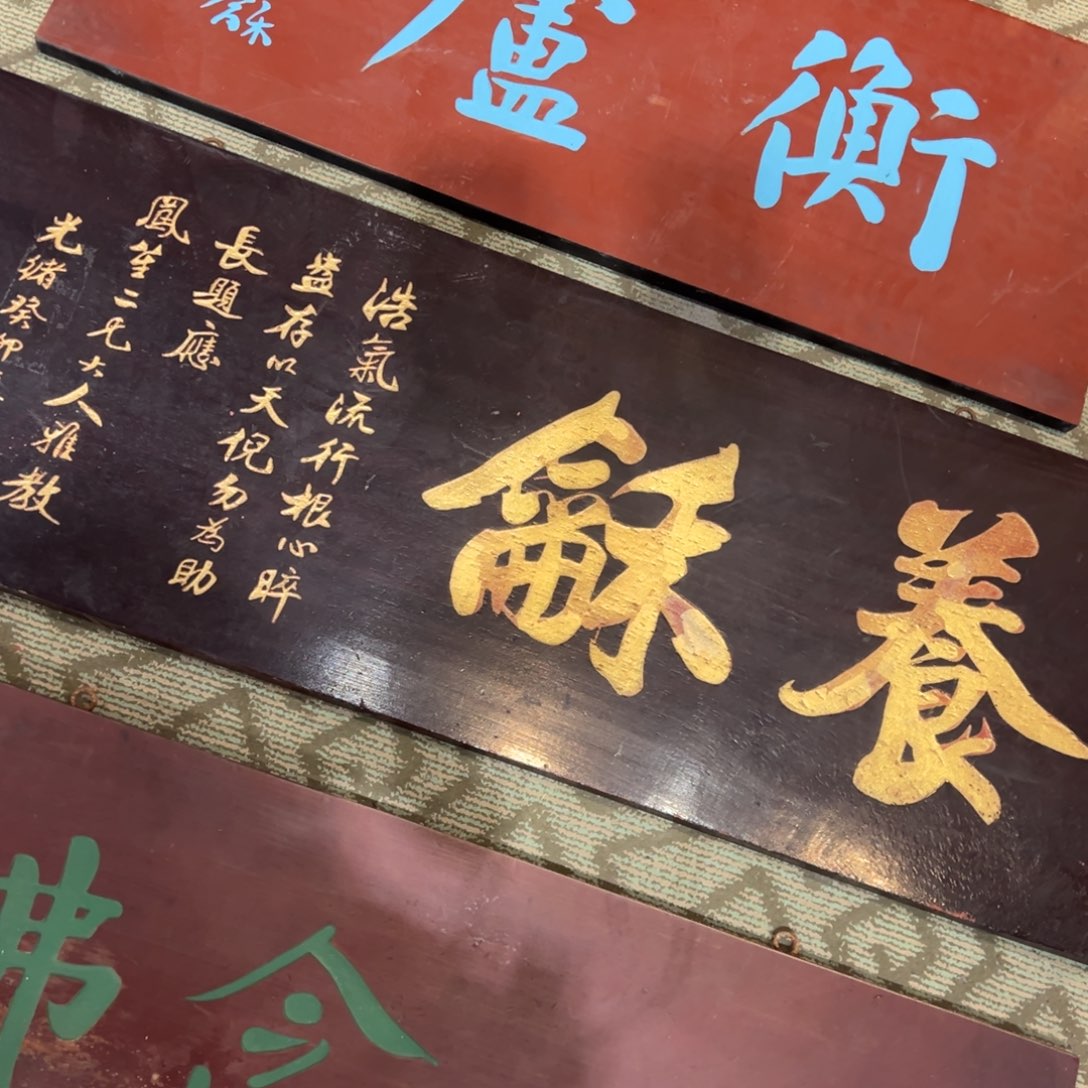 信***链木牌匾：养和……………