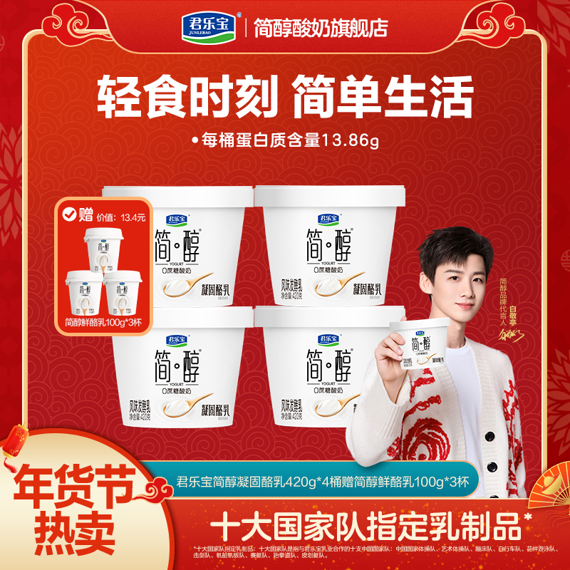 【官方旗舰】君乐宝简醇0蔗糖鲜酪乳凝固酪乳营养健康搭配自选