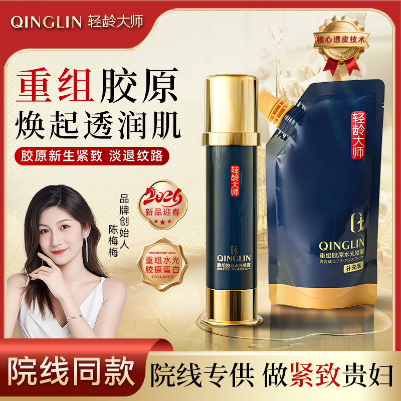 轻龄大师重组胶原水光喷雾透皮吸收提亮补水喷雾舒缓抗皱淡纹商品图