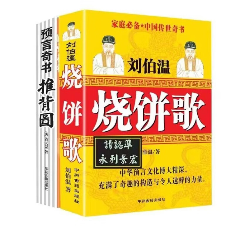 图解推背图烧饼歌中国预言奇书刘伯温从古至今说易经八卦古书原版