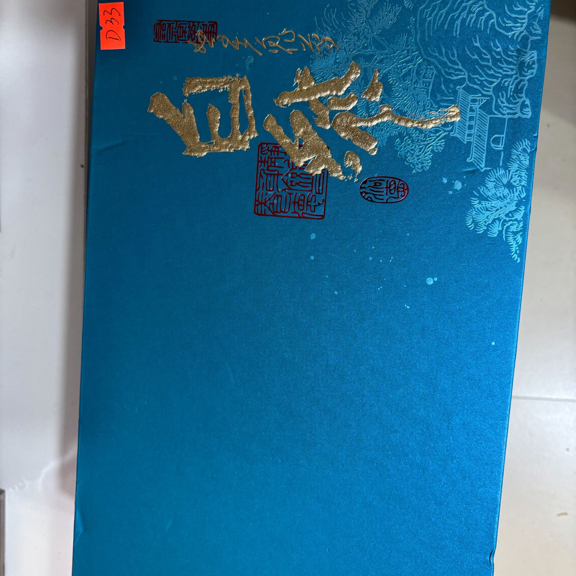 孤品D33 礼盒瑕疵+茶叶没有手提袋 介意勿拍