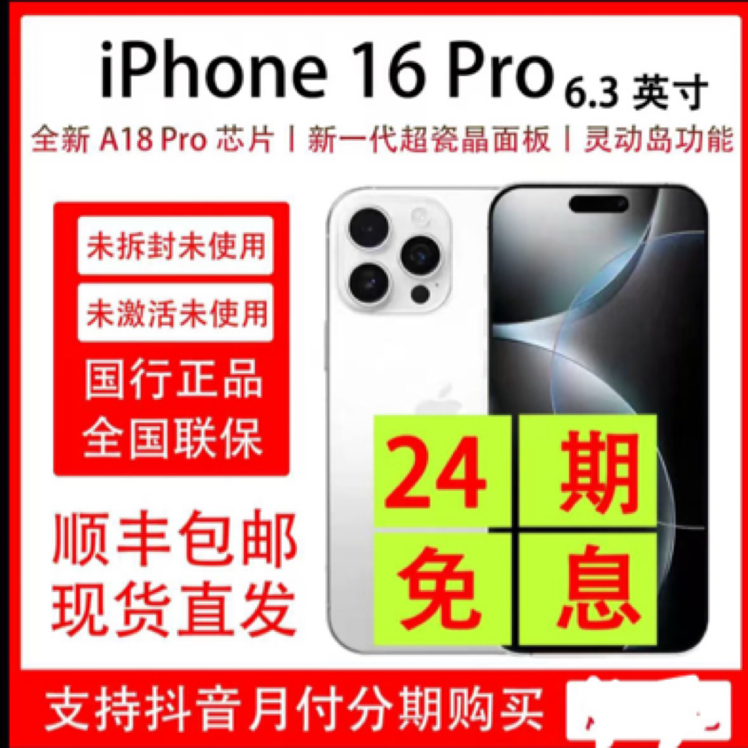 未拆封 Apple/苹果 免息24期苹果 16pro 支持 双卡原装国行未激活