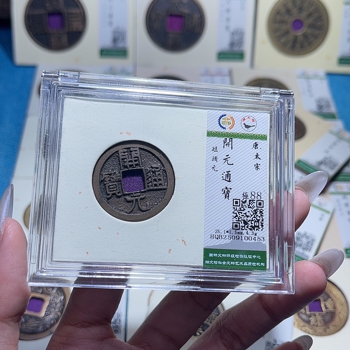 方***界铜福宝开元通宝0453