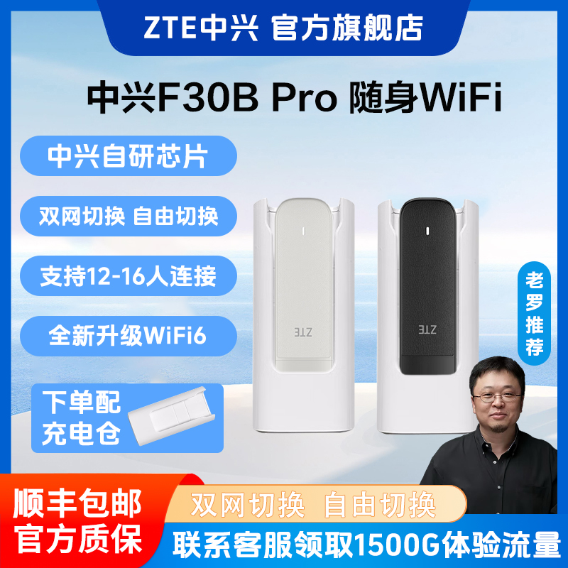 ZTE/中兴新款F30BproWiFi6高速上网无线随身wf双网切换精致小巧  