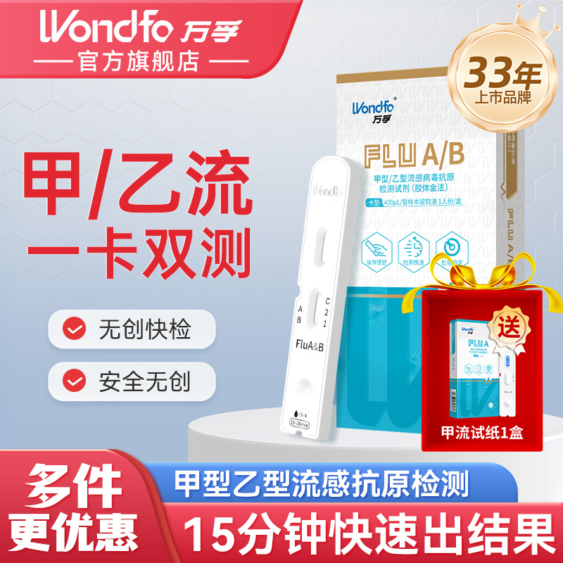 Wondfo万孚甲流乙流检测试剂盒甲流自检试剂盒流感二合一测试纸甲型/乙型流感病毒抗原检测试剂（胶体金法）流感检测试纸