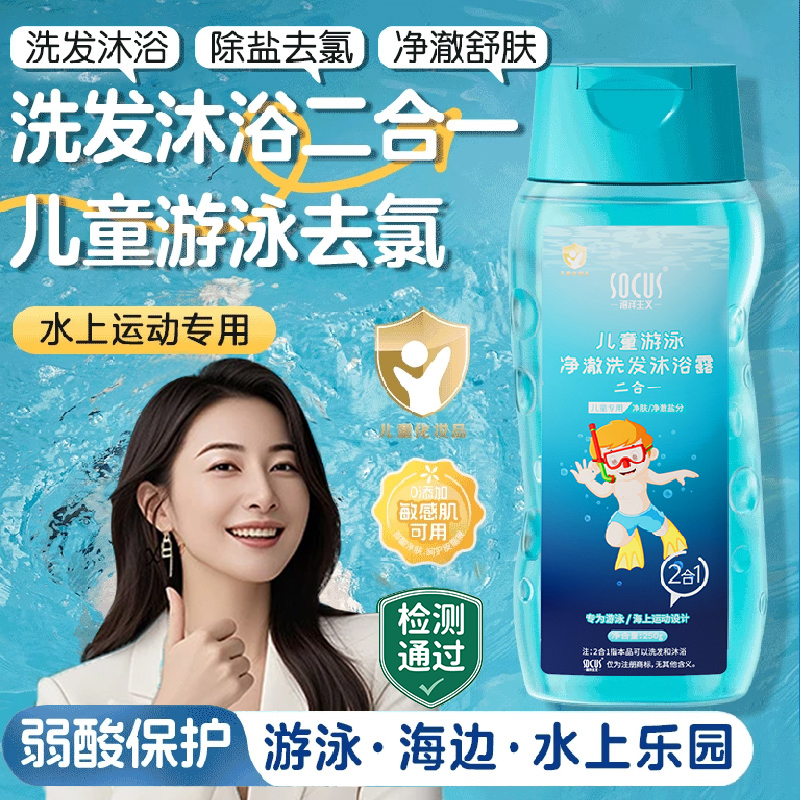 【官方正品】游泳去氯洗发水沐浴露二合一去盐分清洁大人小孩可用