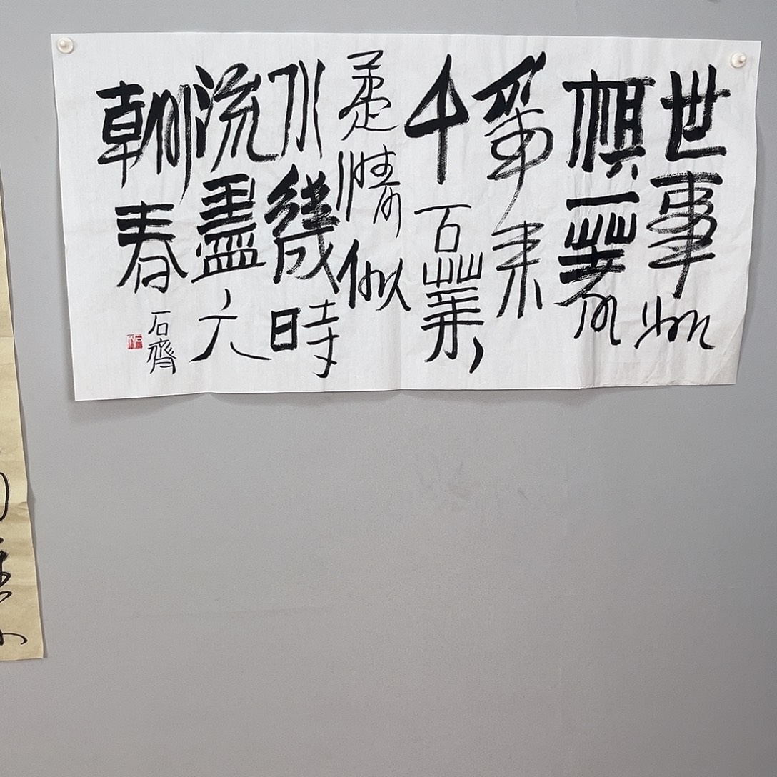 书法石老师书法作品