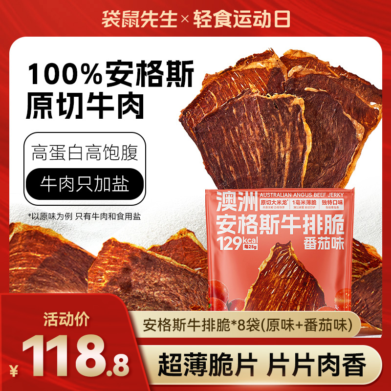【牛排脆】袋鼠先生安格斯牛排脆澳洲谷饲牛肉干薄脆香办公室零食