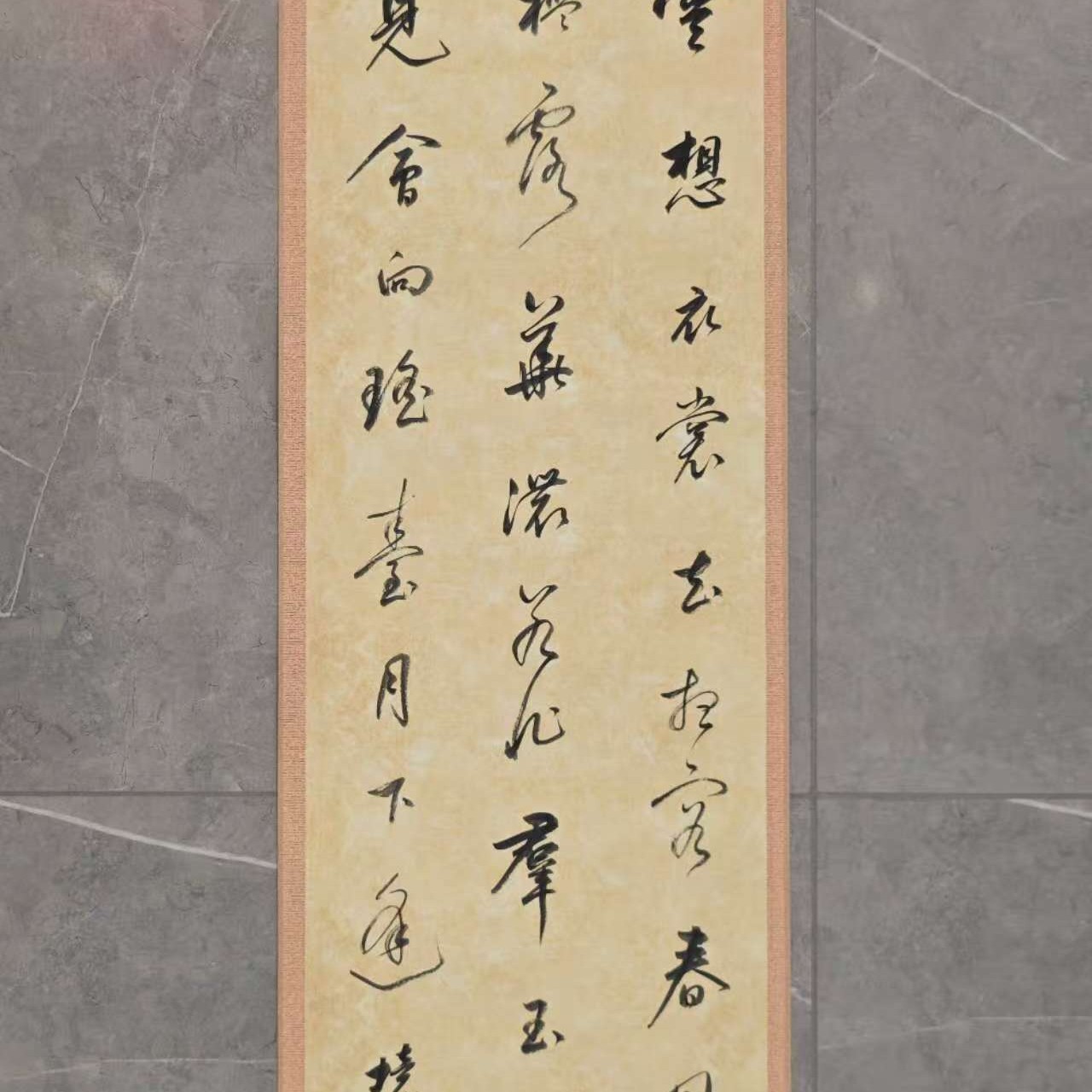 书法卷轴作品 绫布装裱 微喷腊染画心 尺寸 173*32cm