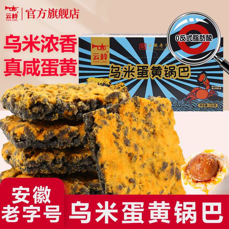 云岭安徽特产乌米锅巴蛋黄味蟹香锅巴休闲解馋零食非油炸糯米锅巴