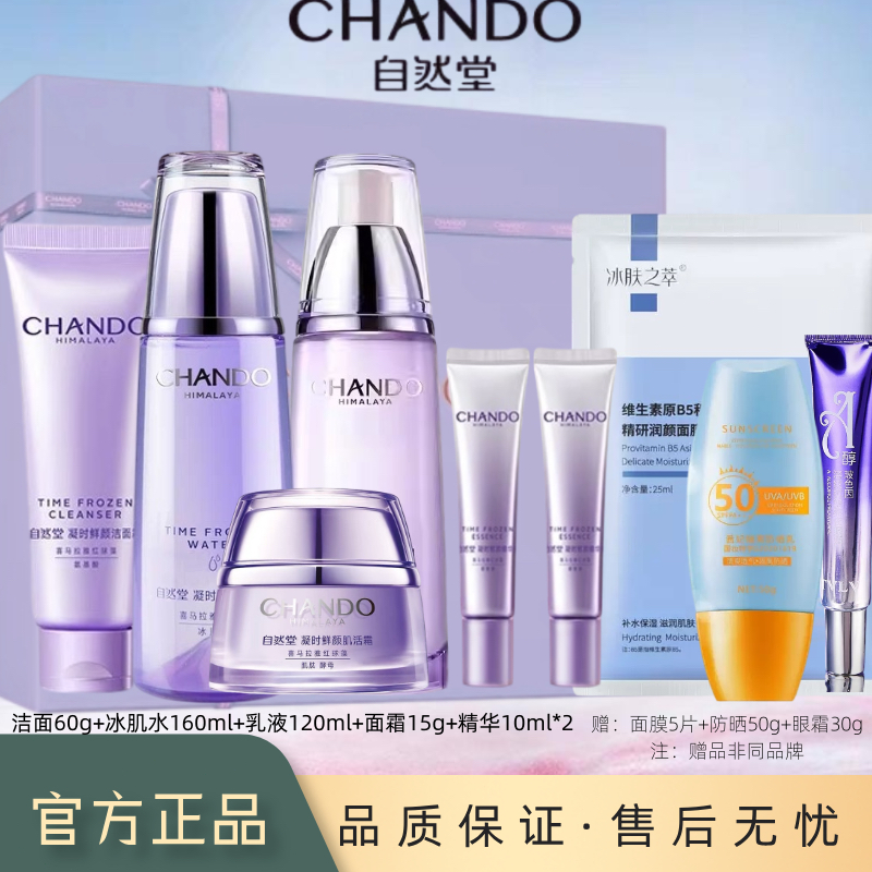 自然堂凝时抗老紧致水乳护肤淡化细纹补水拆套组合刮码