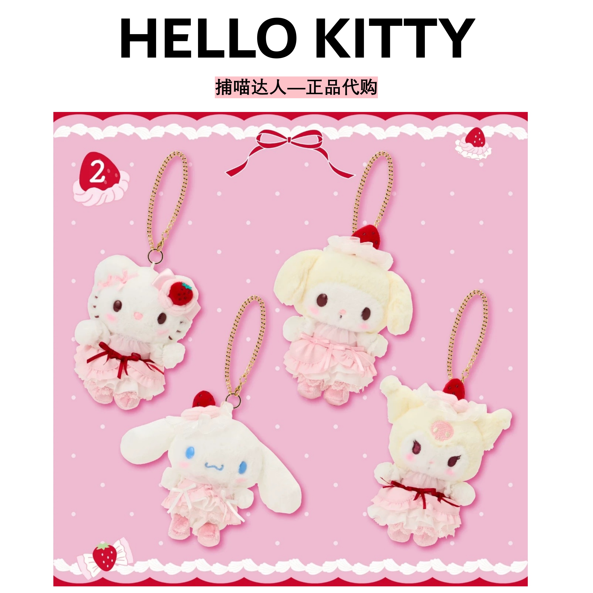 【国现正版】三丽鸥白草莓美乐蒂第2弹挂件/公仔（国内门店采购）