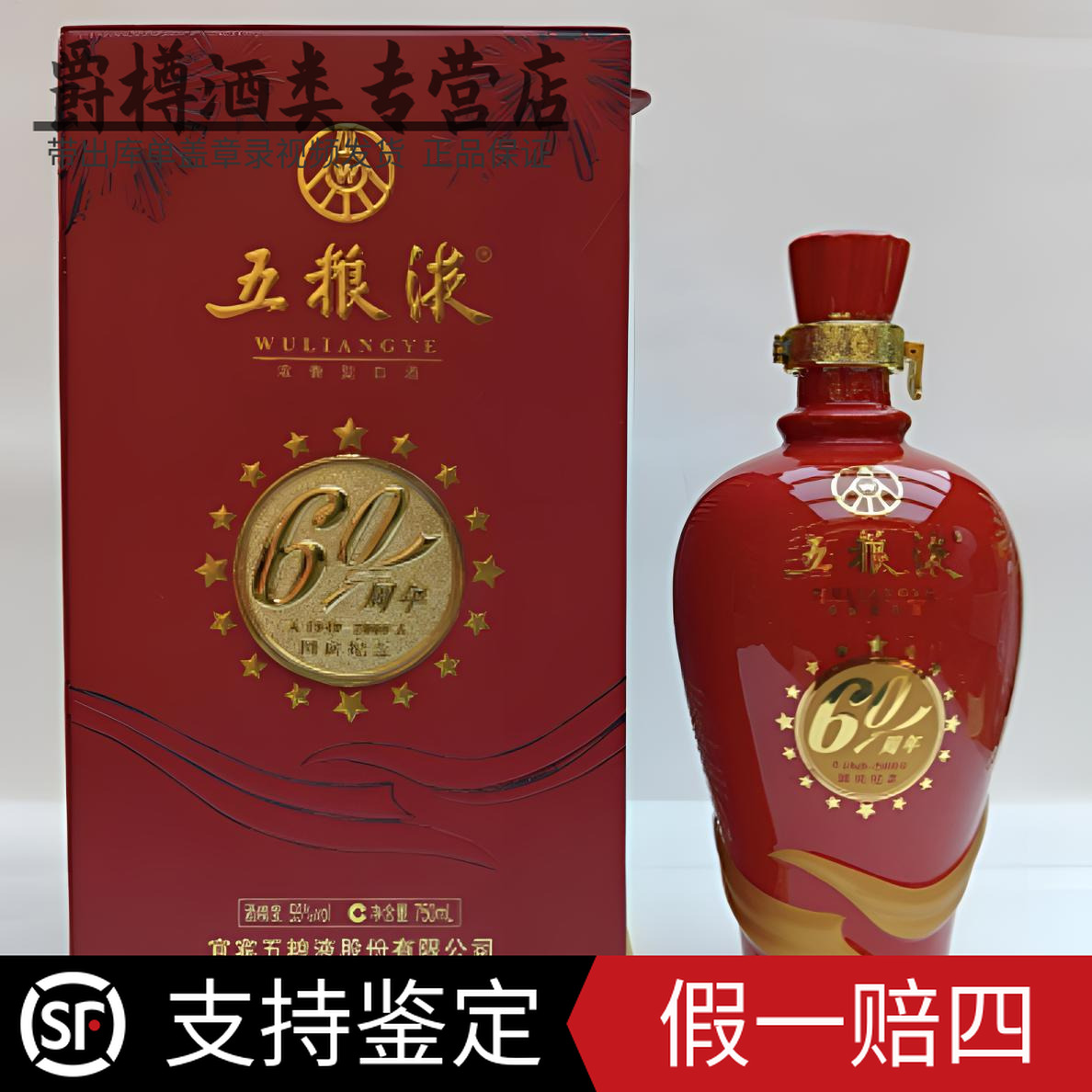 五粮液2013年五粮液60周年纪念酒 外壳龟裂掉皮55度750 毫升