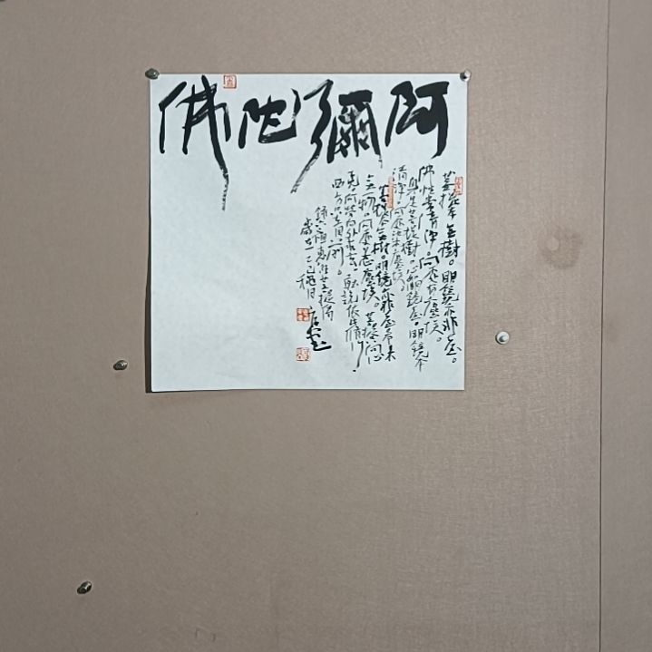 书法阿弥陀佛是的是的