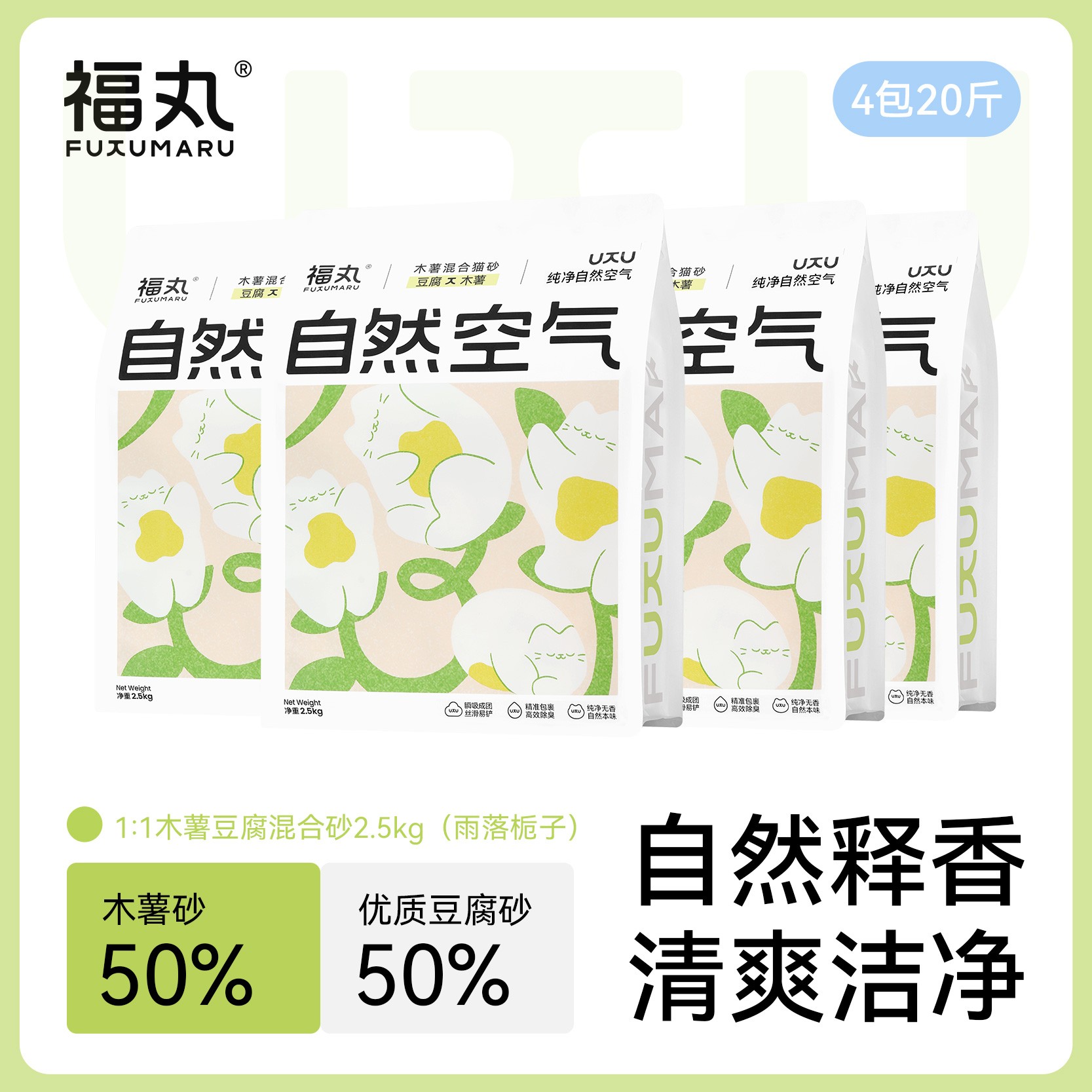 福丸猫砂木薯猫砂混合豆腐砂除臭不粘底几近无尘2.5kg雨落栀子花