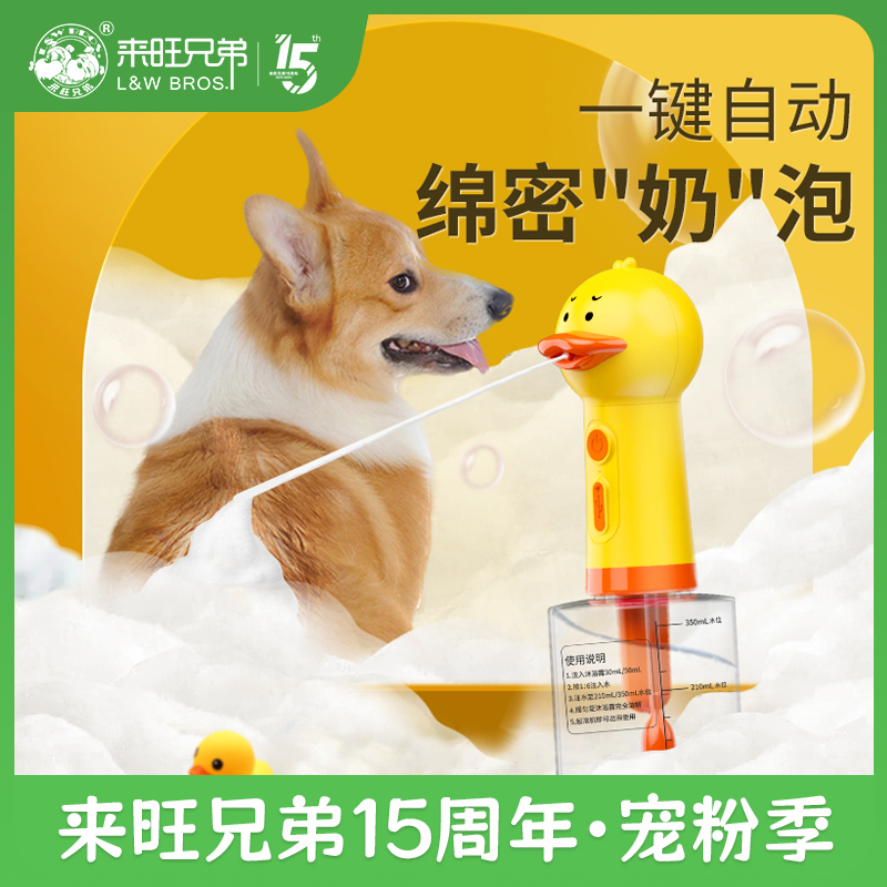 来旺兄弟宠物沐浴自动起泡机猫咪狗狗洗澡清洁沐浴露电动打泡机