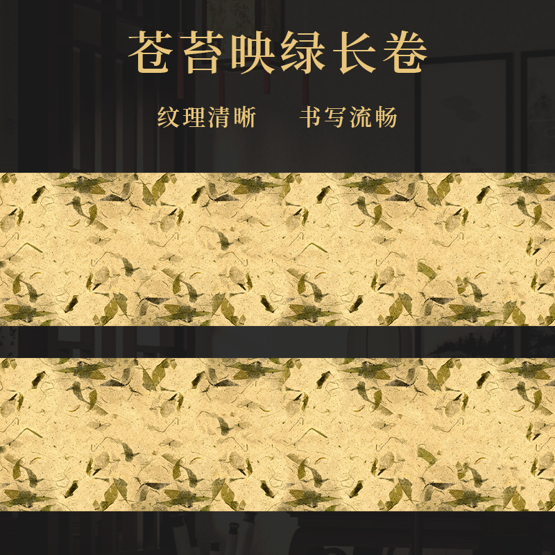 景阳阁苍苔映绿长卷书法专用作品纸直播专属福利