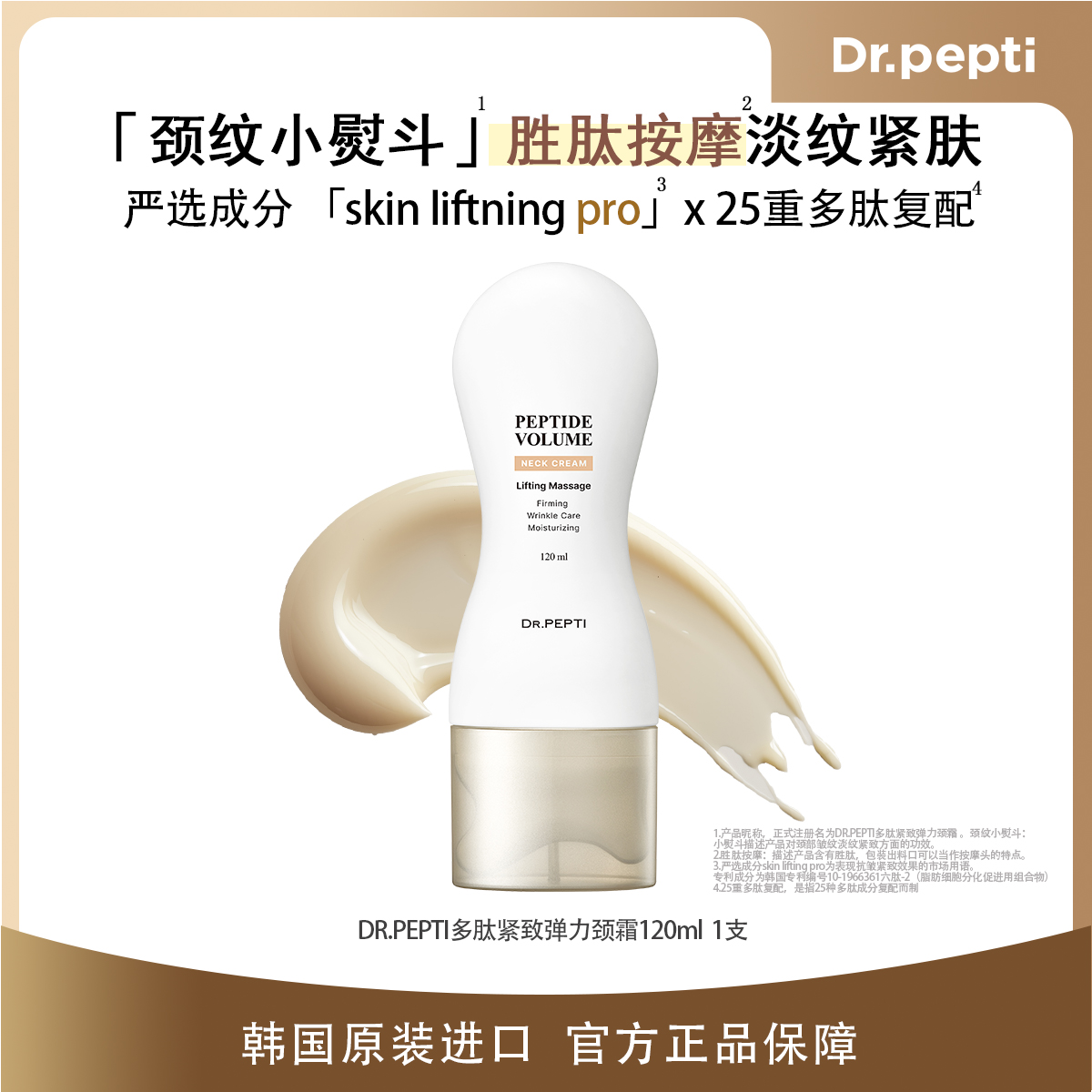 DR.PEPTI「多肽紧致弹力颈霜」保湿抗皱 天鹅颈 1支/2支