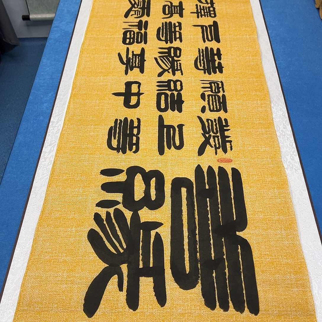 书法纯手写 180✖️48袁敬春