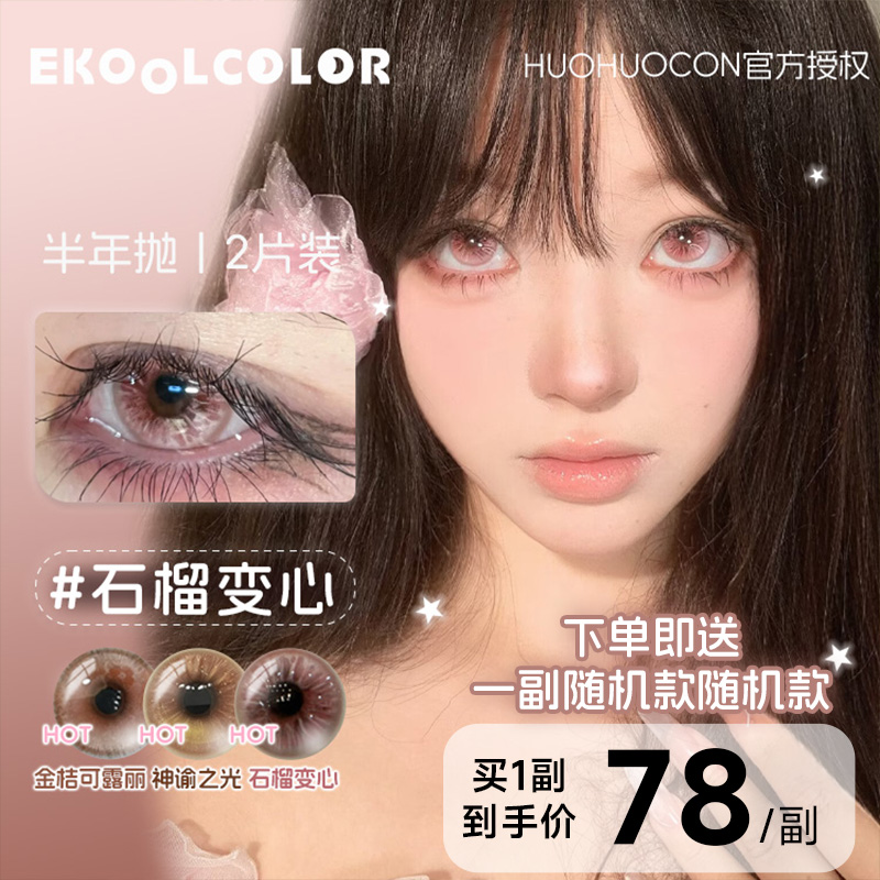 HUOHUOCON美瞳害羞棉花云浪漫出逃雀羽蝶蕊野蜜蓓蕾神谕之光半年