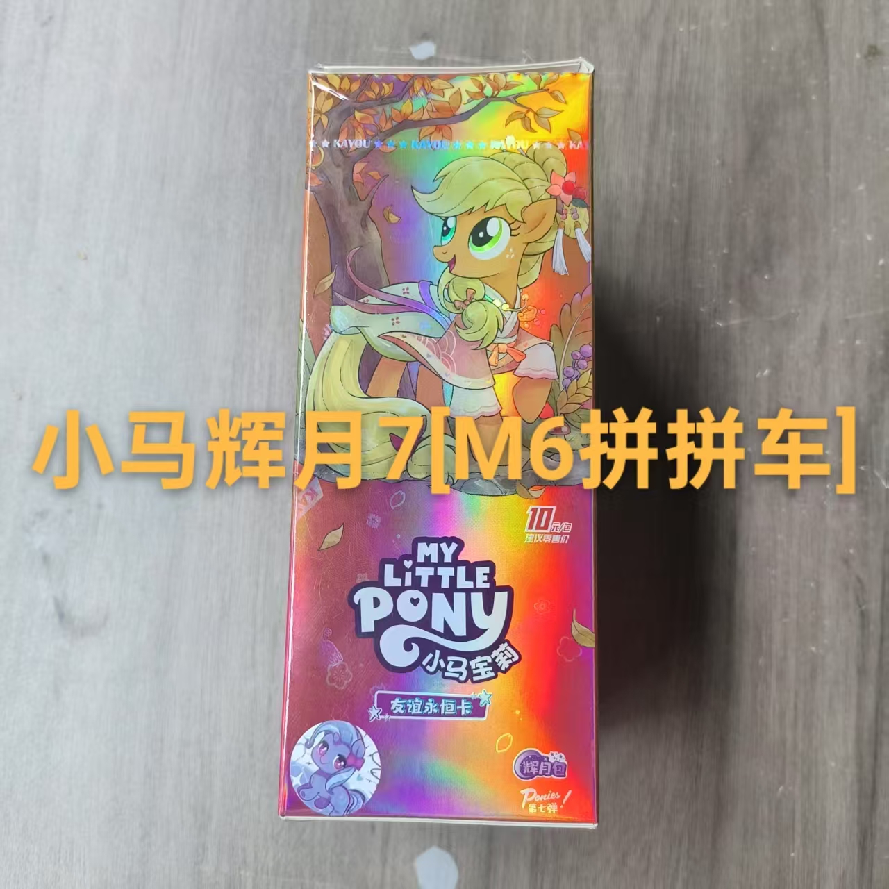 小马辉月7【M6拼拼车】